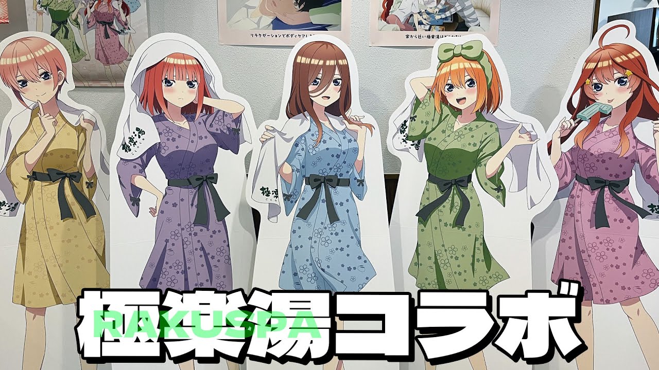 湯上がり館内着な五つ子ちゃん描き下ろしグッズにフードやコラボ風呂もあり！五等分の花嫁×極楽湯・RAKU SPAコラボ 現地の様子と購入品開封