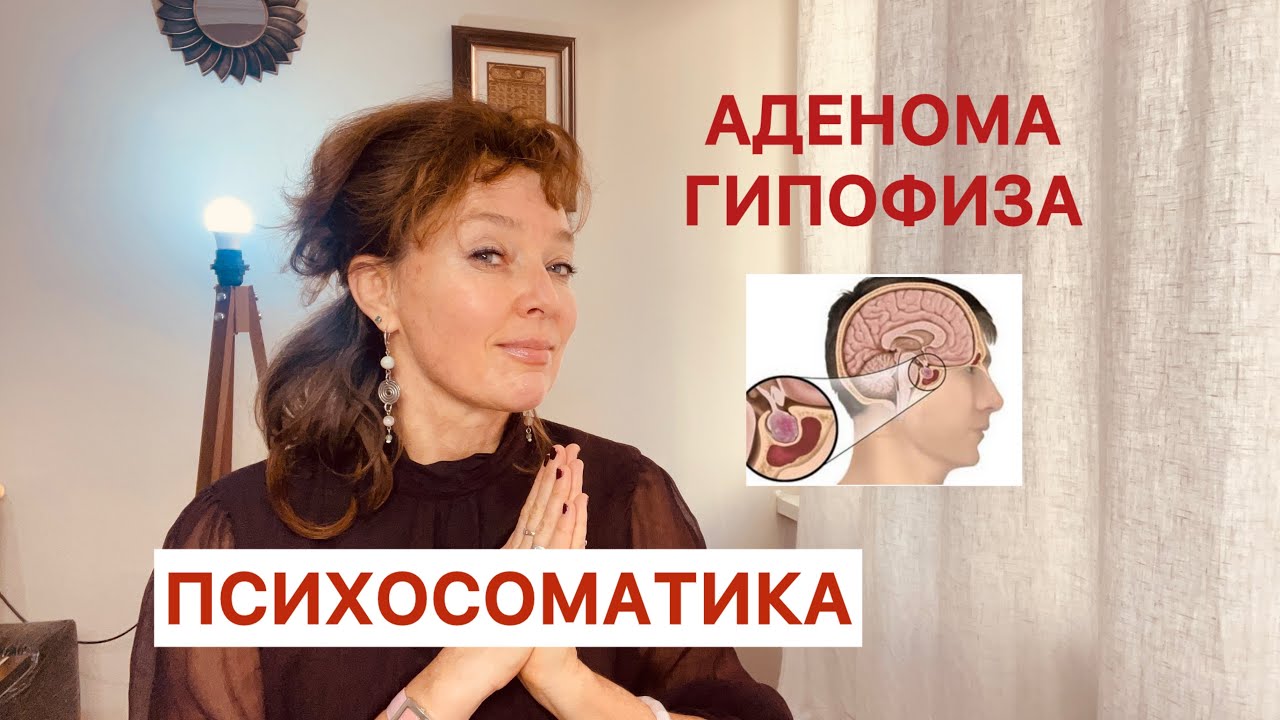 ПСИХОСОМАТИКА МИКРОАДЕНОМЫ И АДЕНОМЫ ГИПОФИЗА 