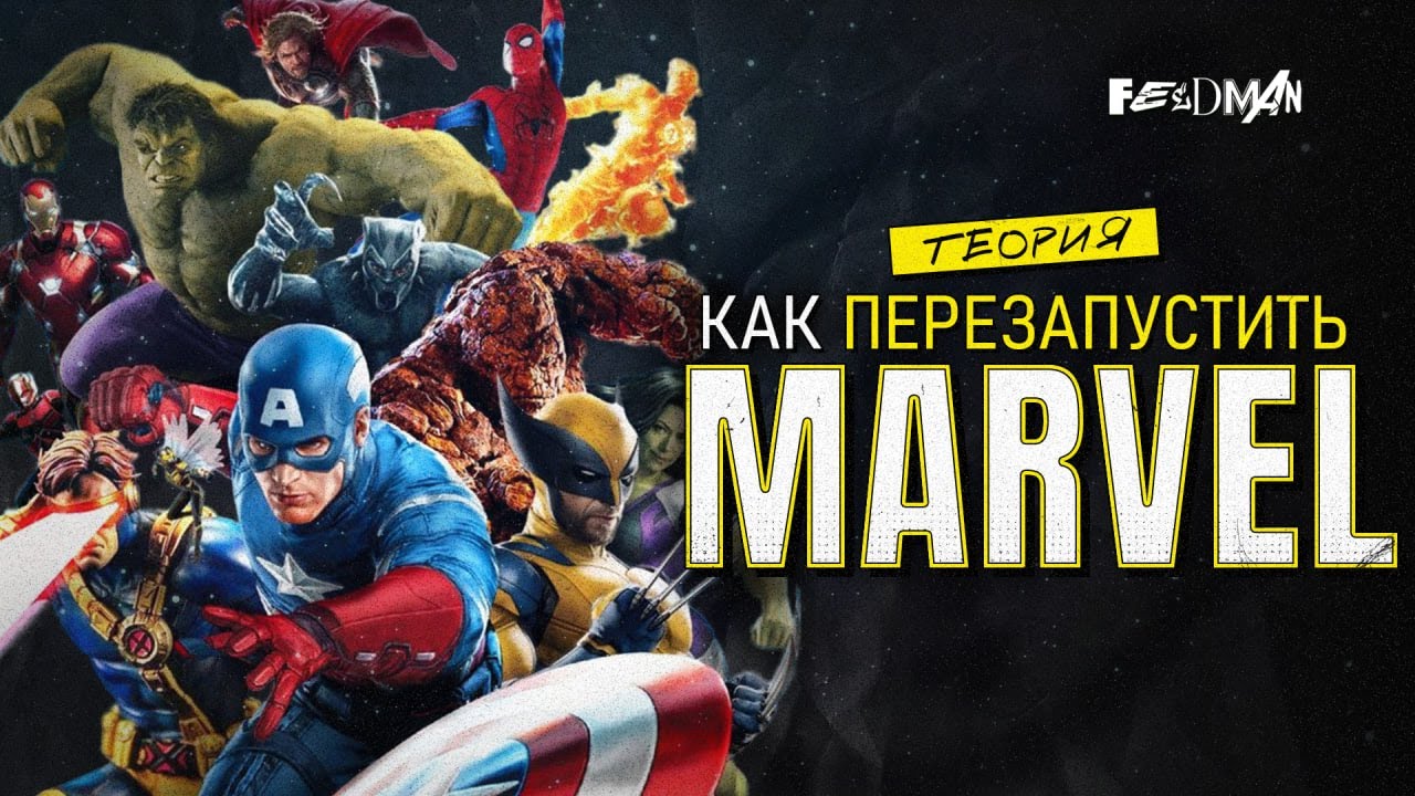 Теория «СЕКРЕТНЫХ ВОЙН». Как перезапустить фильмы Marvel?