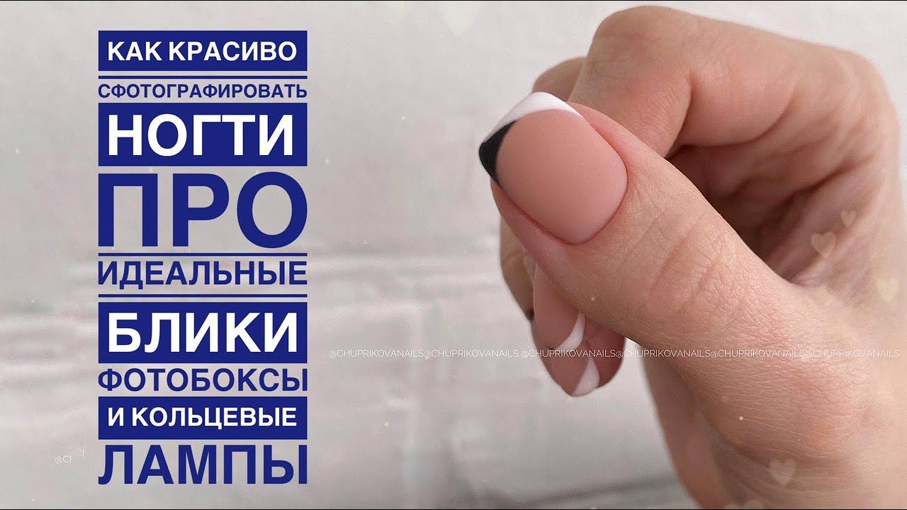 Как красиво фотографировать ногти | про ИДЕАЛЬНЫЕ блики, ФОТОБОКСЫ и кольцевые лампы | фото МАНИКЮРА