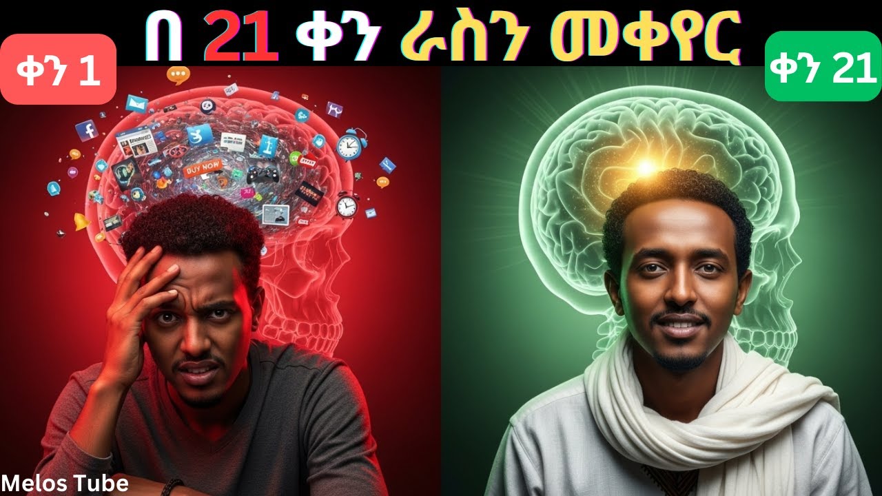 በ 21 ቀን ራስን መቀየር 21 Day Transformation