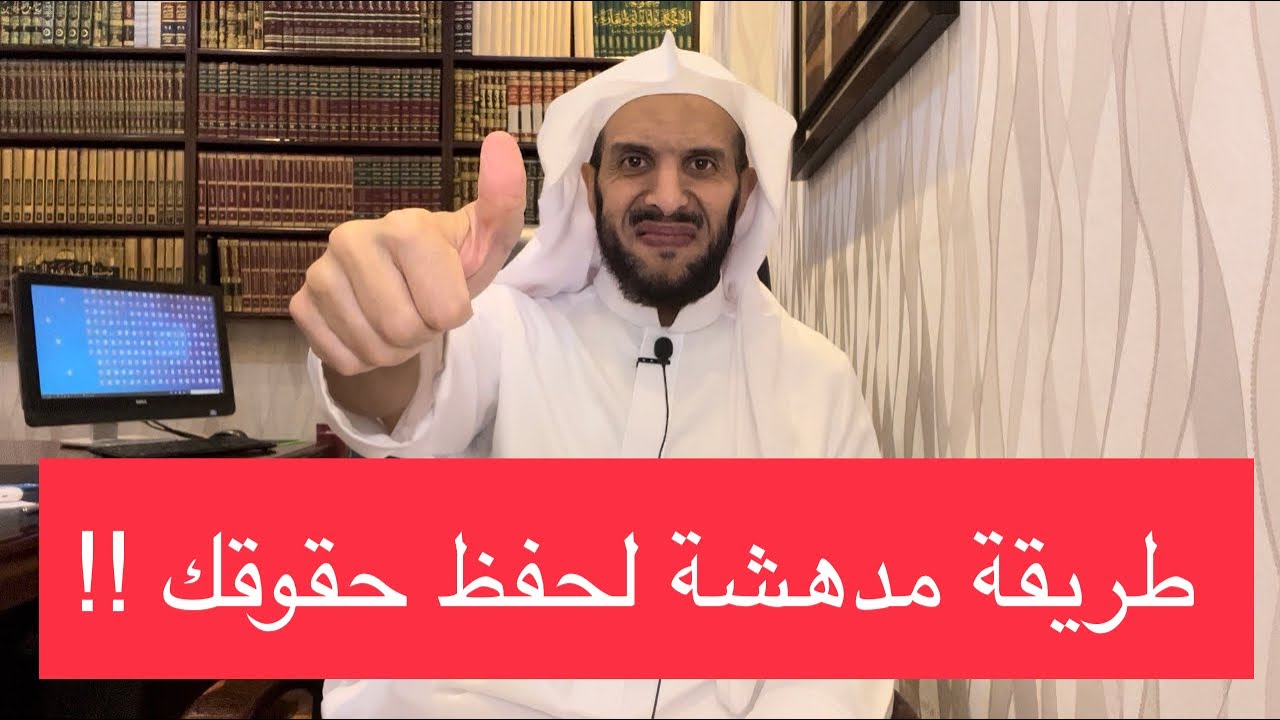 طريقة مدهشة لحفظ حقوقك !!