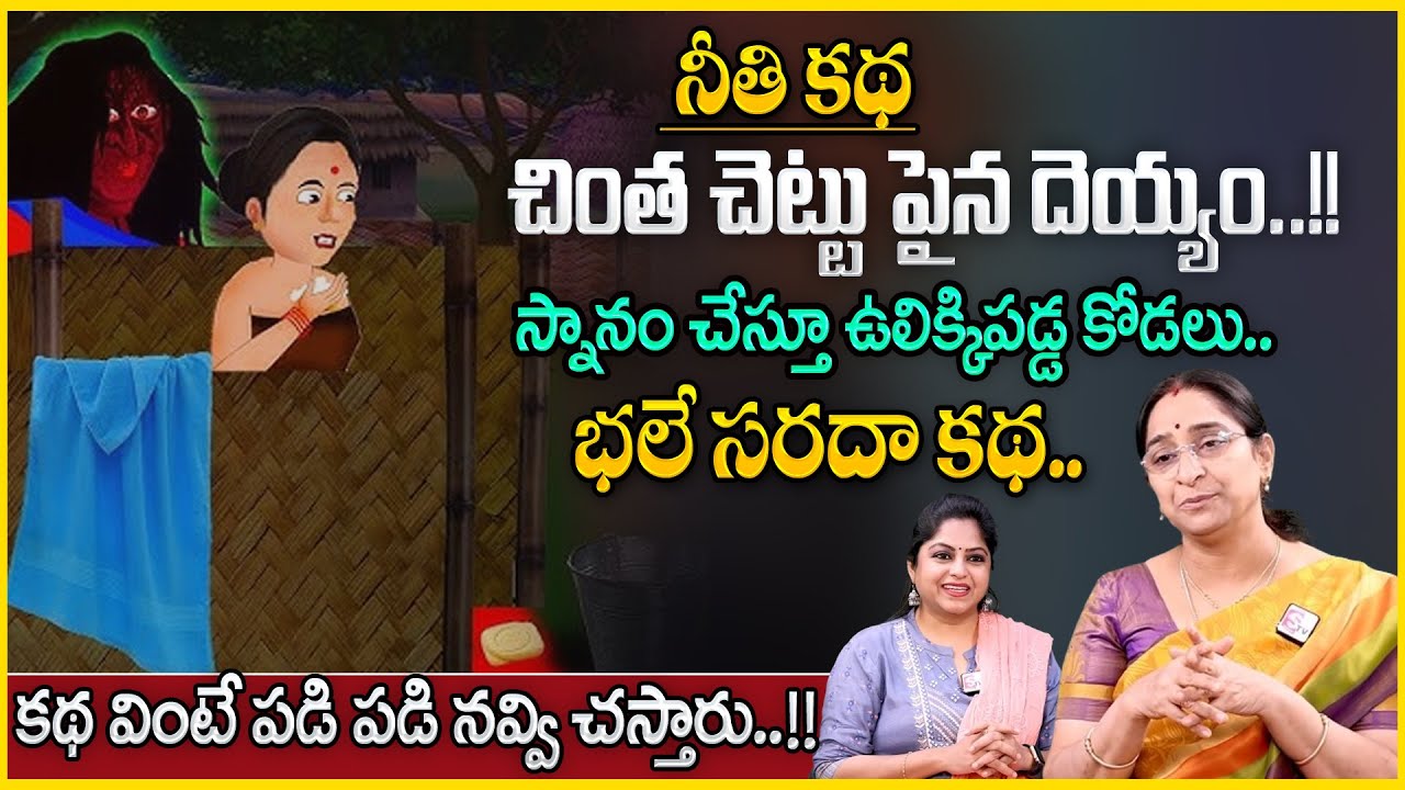 Ramaa Raavi Telugu Kathalu | Telugu Stories | Deyyam Kathalu | Rama Raavi Bedtime stories |SumanTV
