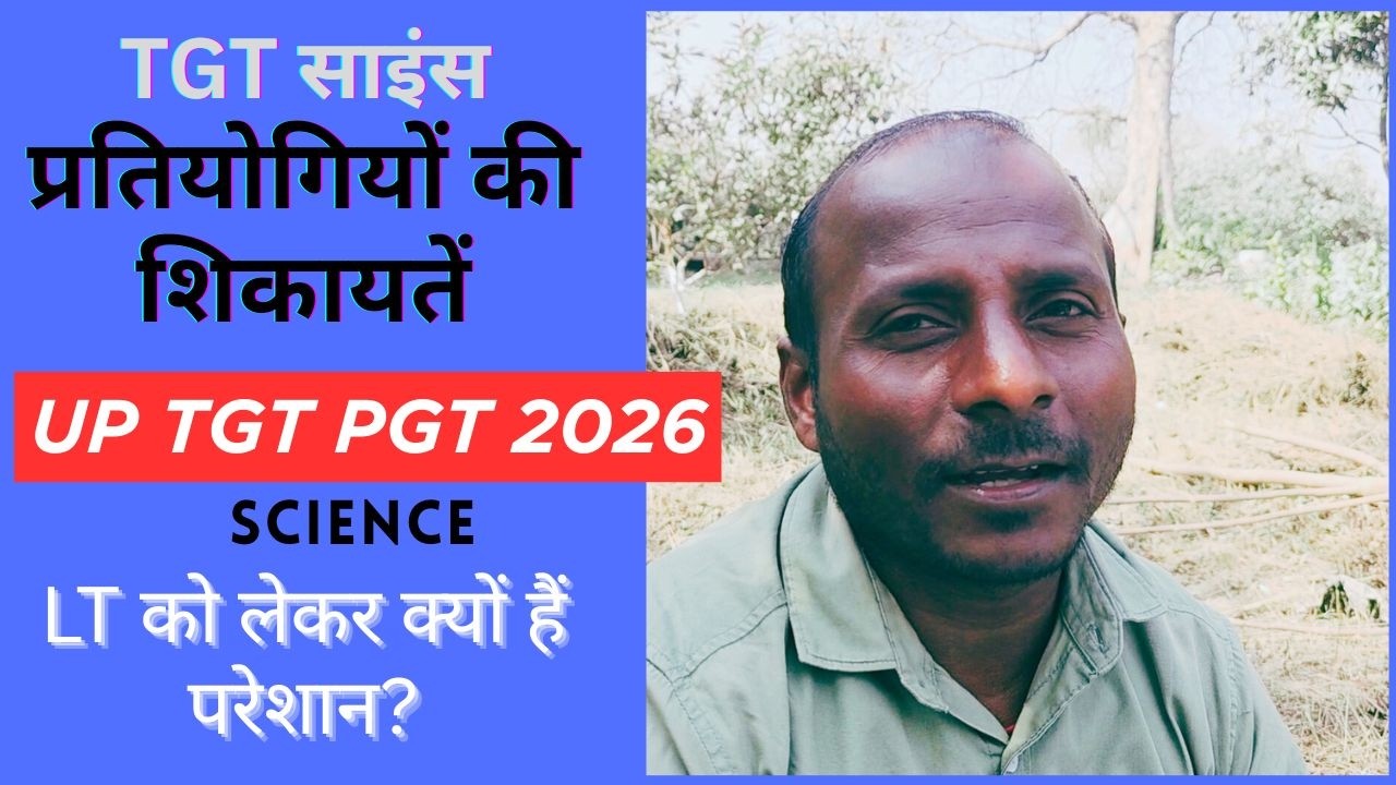 UP TGT PGT Latest News Today 2026 TGT SCIENCE प्रतियोगियों की क्या है शिकायत, EXAM Date का इंतज़ार