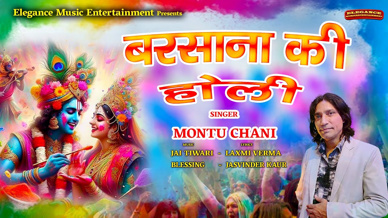बरसाना की होली !! BARSANA KI HOLI !! SINGER :- MONTU CHANI
