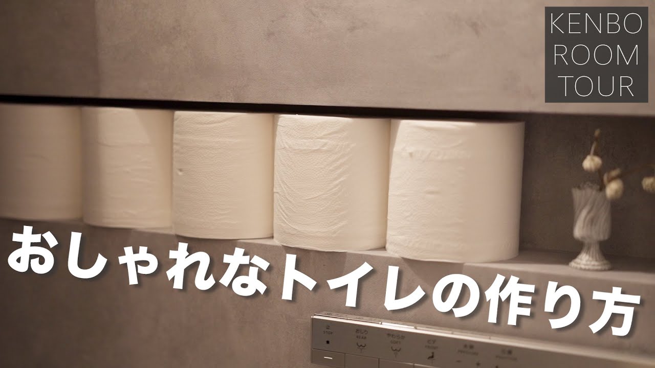 【トイレルームツアー】センスが光るおしゃれなトイレの作り方、建房が教えます。（建房 工務店 岡山）