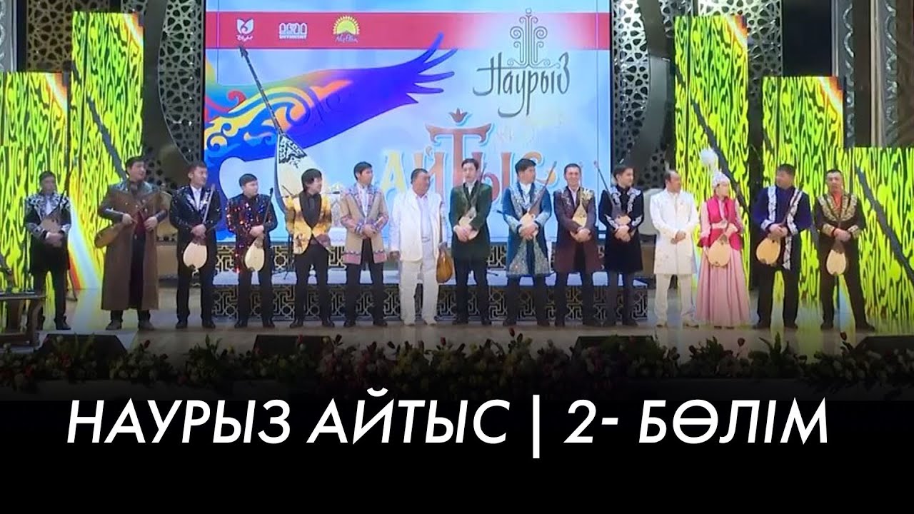 Наурыз Айтыс | 2- бөлім | Наурыз нақыштары