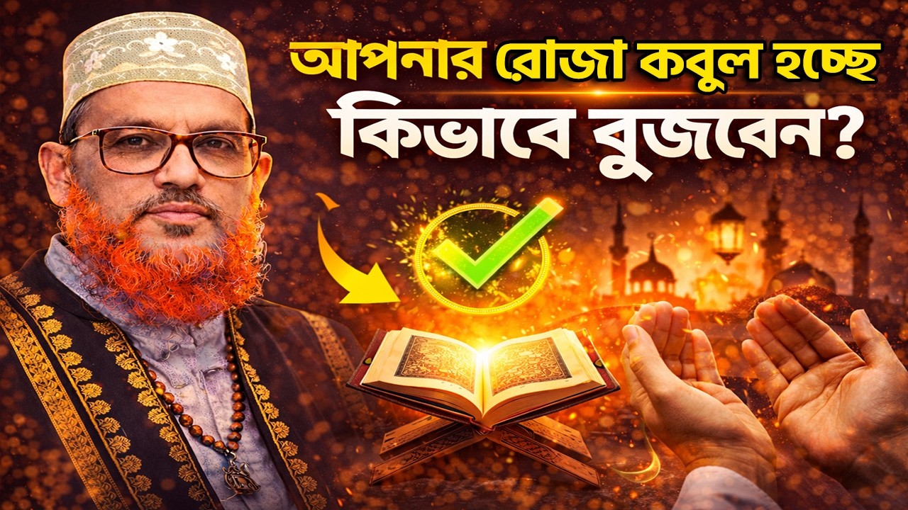 আপনার রোজা কবুল হচ্ছে কিনা কিভাবে বুঝবেন? | আল্লামা দেলাওয়ার হোসেন সাঈদী | Roza Kobul Howar Lokkhon