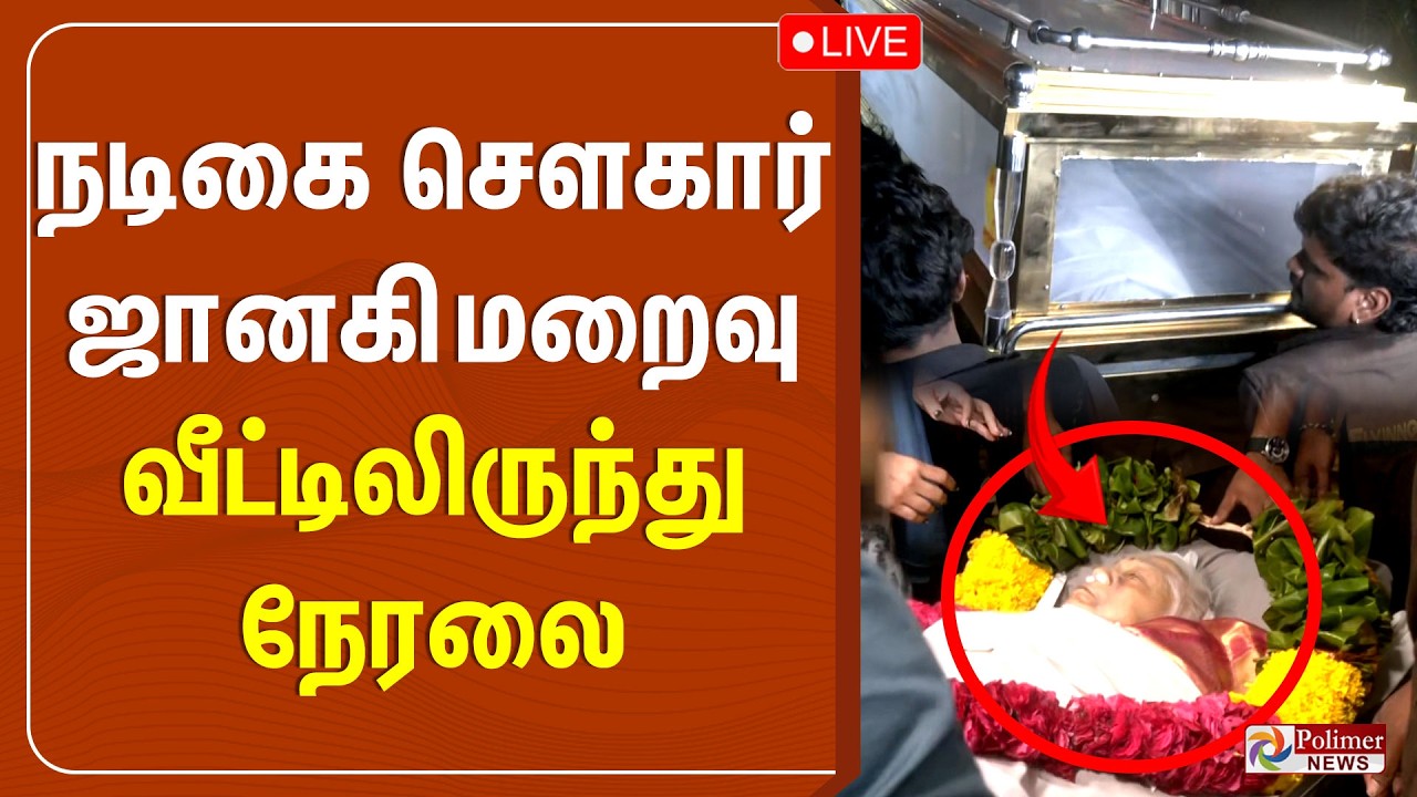 Actress Sowcar Janaki passed away | நடிகை சௌகார் ஜானகி மறைவு - வீட்டிலிருந்து நேரலை