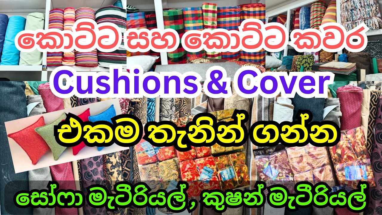 ලාබෙට කොට්ට සහ කොට්ට කවර, සෝපා කුෂන් , කුෂන් කවර වර්ග එකම තැනින් ගන්න |  Cushions | Sofa cushions👕👚