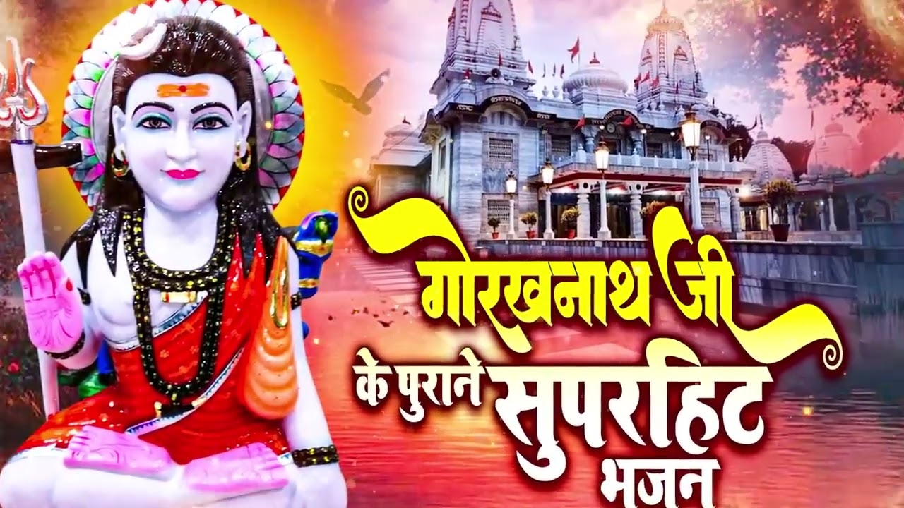 एक-एक शब्द में भरा परम ज्ञान | सुनते ही मन निर्मल हो जाता है Gorakhnath Non Stop Bhajan