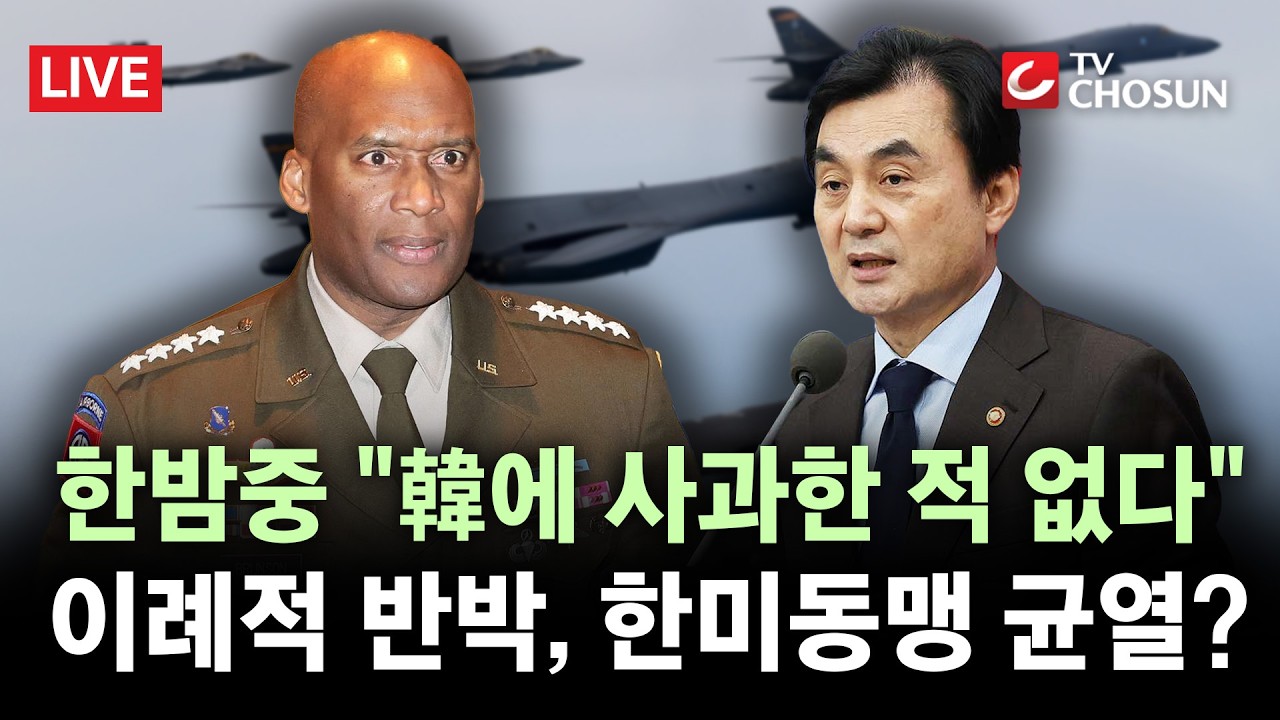 [🔴 무조건 간다 LIVE] 美, 서해 미중 전투기 대치 사과 반박···9·19합의 복원도 '이견'