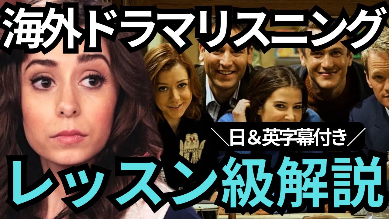 アメリカドラマのリスニング！「ママと恋に落ちるまで」で徹底英語解説～日本語字幕・英語字幕付き～