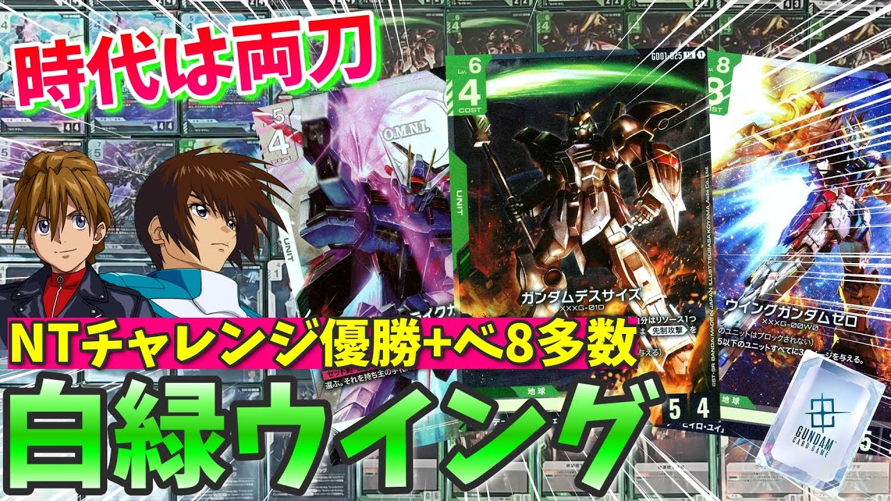 【GCG 対戦2本+解説】勝率高過ぎ白緑ウイング！デスサイズは「味」だから投入が吉【ガンダムカードゲーム / GundamCardGame】