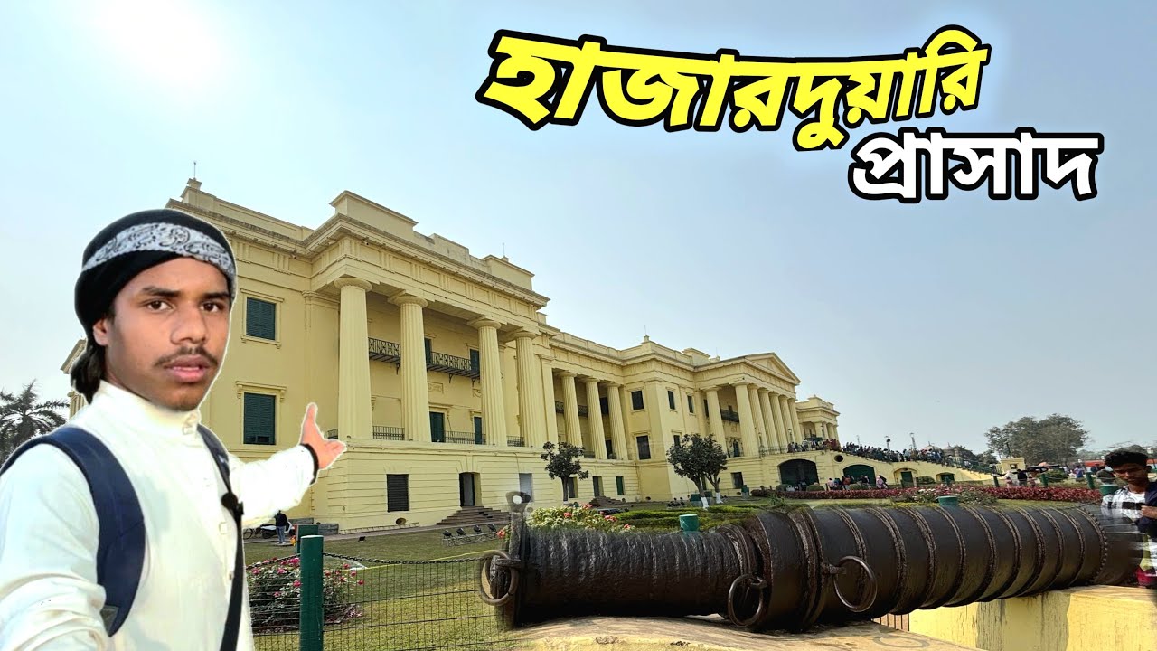 হাজারদুয়ারি প্রাসাদ ভ্রমণ ও তার ইতিহাস। History of  Hazarduari palace and tour Mursidabad ২০২৬।।