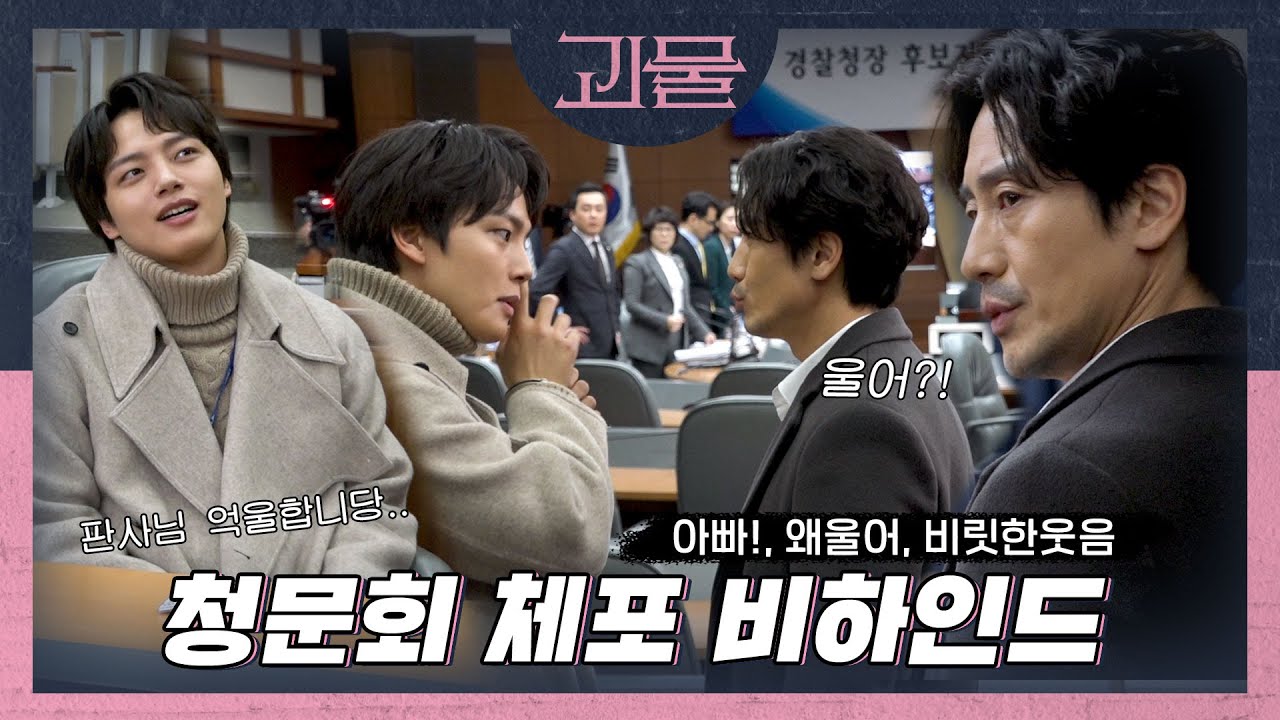 [메이킹] 철컹철컹🙏 🔗 청문회 체포 비하인드 | 괴물 메이킹 20