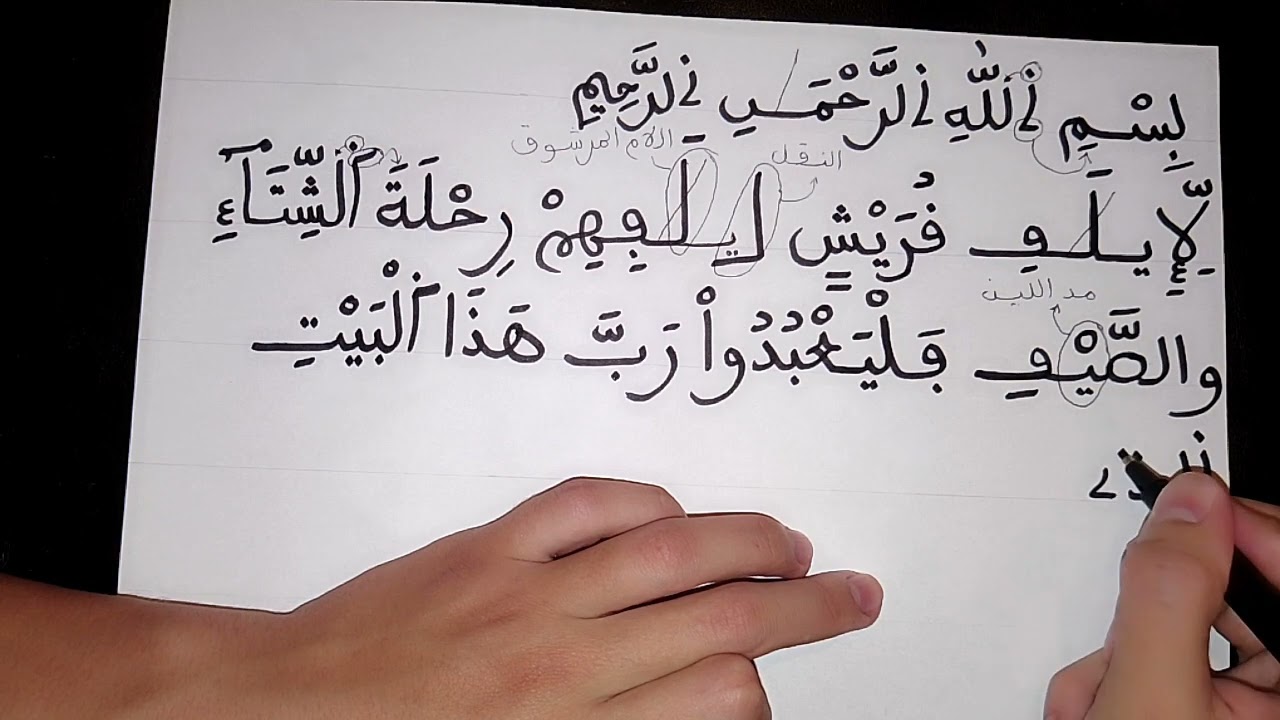 كتابة سورة قريش بالرسم العثماني