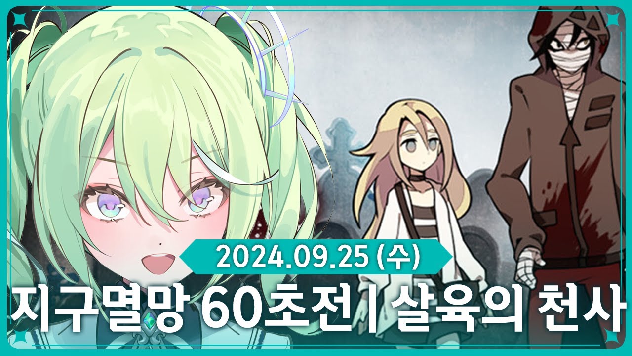 지구 멸망 60초전 | [풀더빙] 살육의 천사 [2024.09.25]