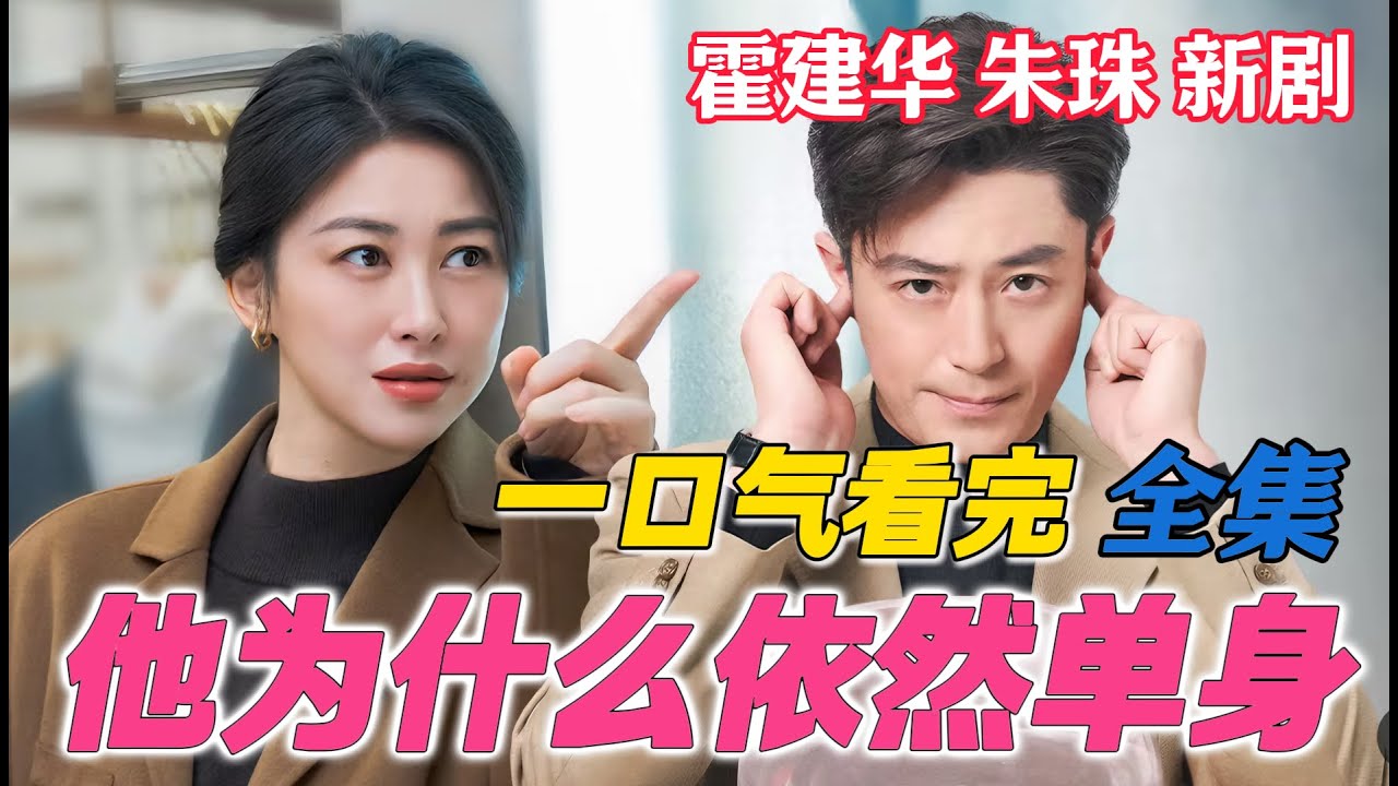 一口气看完《他为什么依然单身》全集 大结局  霍建华朱珠熟男熟女别样拉扯