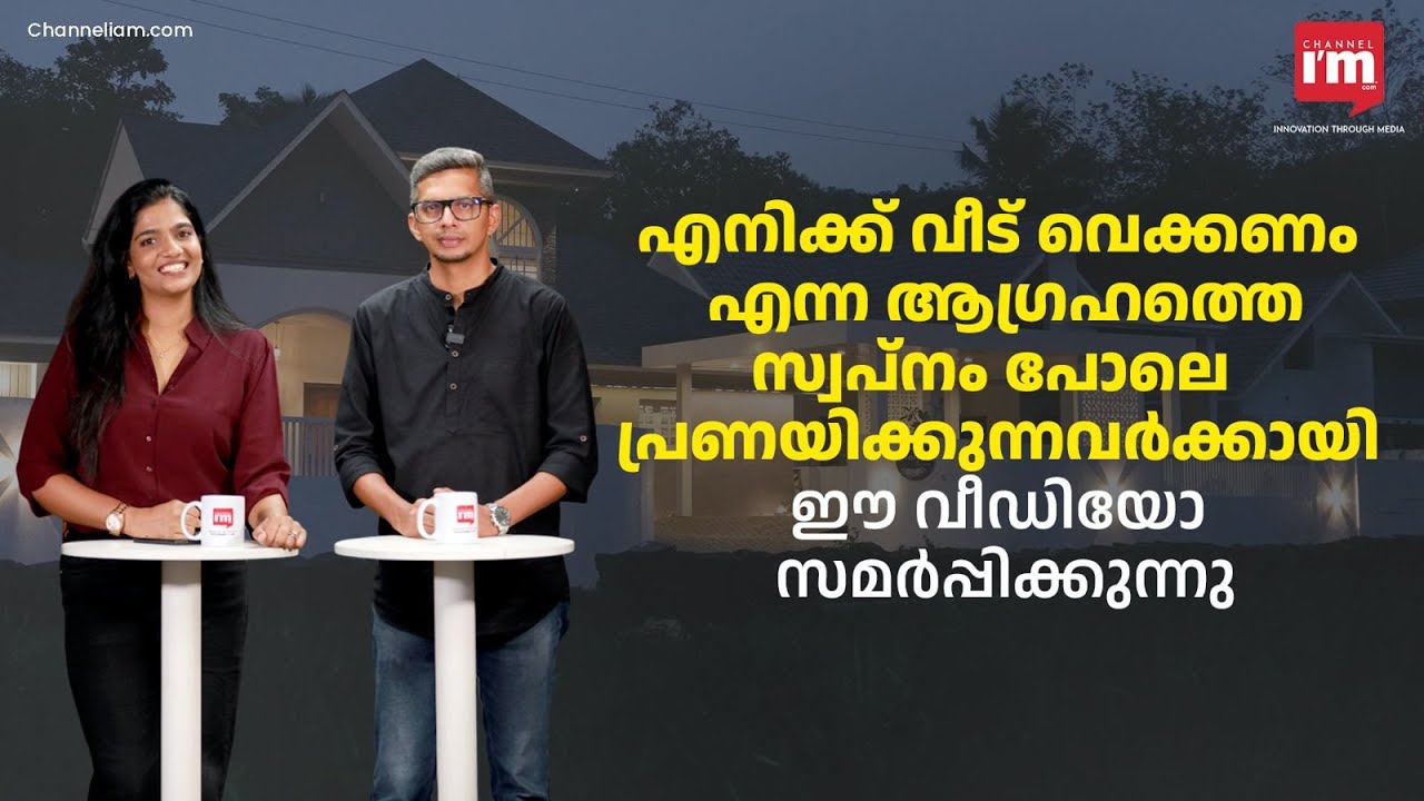 വീട് വികാരവും സ്വപ്നവും!ചതിക്കുഴിയിൽ വീഴരുത്,Concepts Design Studio founder Shinto Varghese Kavungal