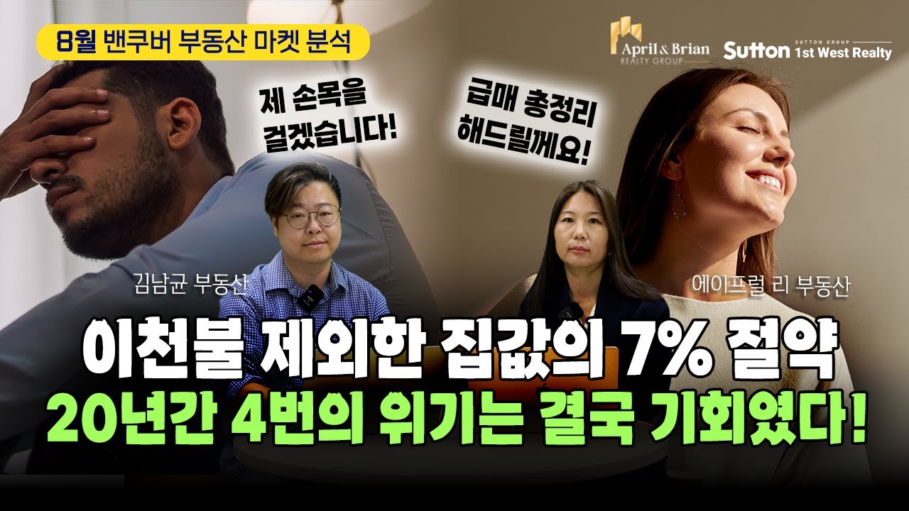 반등의 바람이 솔솔부는 가을이 될까? 손목을 걸고 장담하는 금리 인하 | 밴쿠버 부동산 April & Brian Realty Group