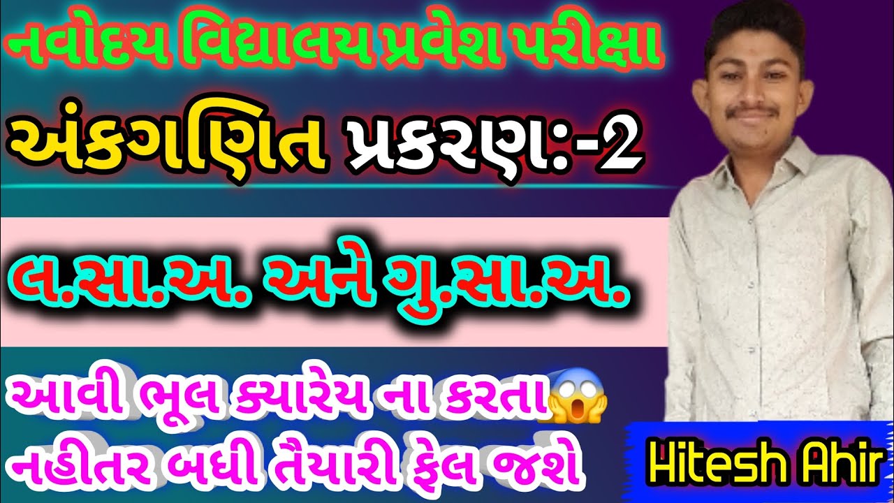 લ.સા.અ અને ગુ.સા.અ શોધવાની રીત | lcm and hcf | @theeducationsathi 