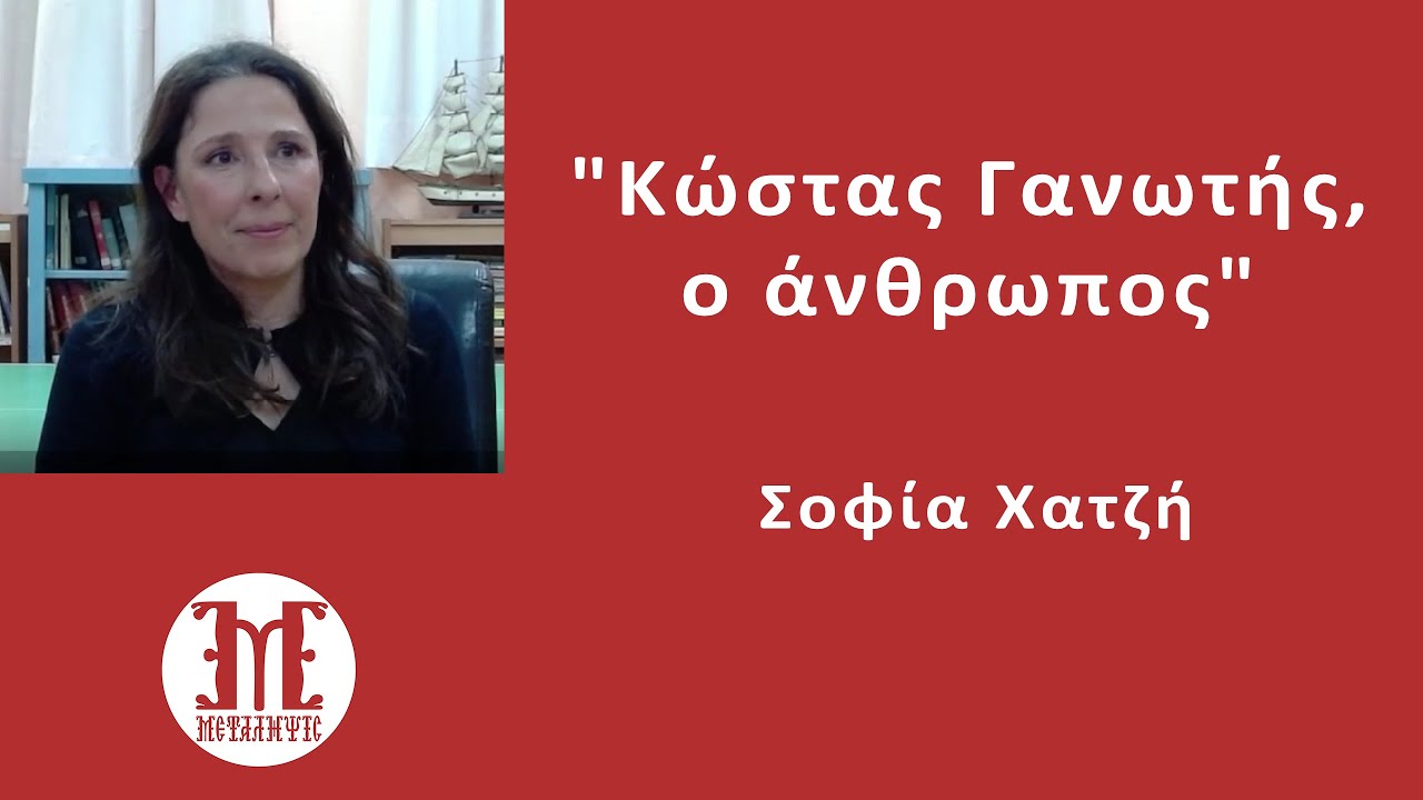 ΣΟΦΙΑ ΧΑΤΖΗ - ΚΩΝΣΤΑΝΤΙΝΟΣ ΓΑΝΩΤΗΣ Ο ΑΝΘΡΩΠΟΣ