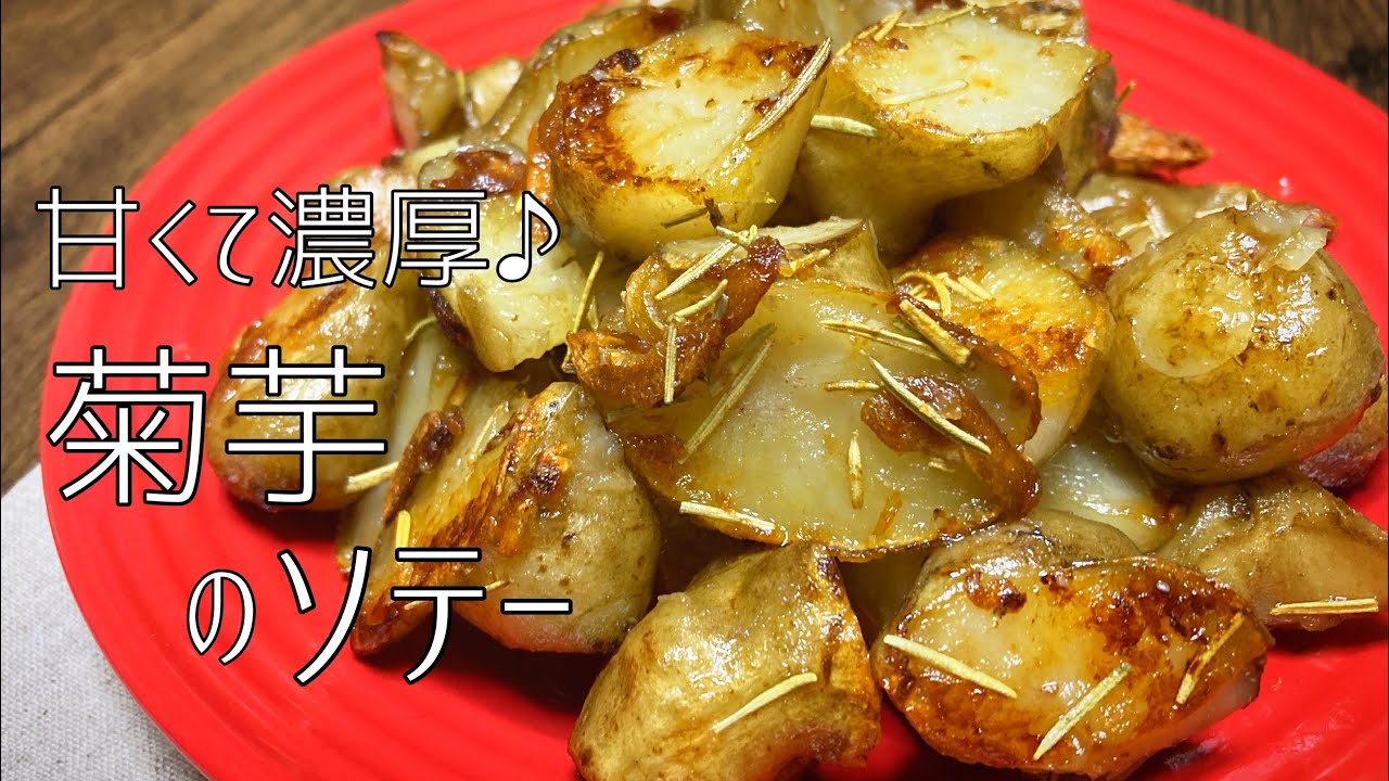 甘くて濃厚！菊芋のソテー｜こんなに美味しいなら、もっと早く知りたかった！