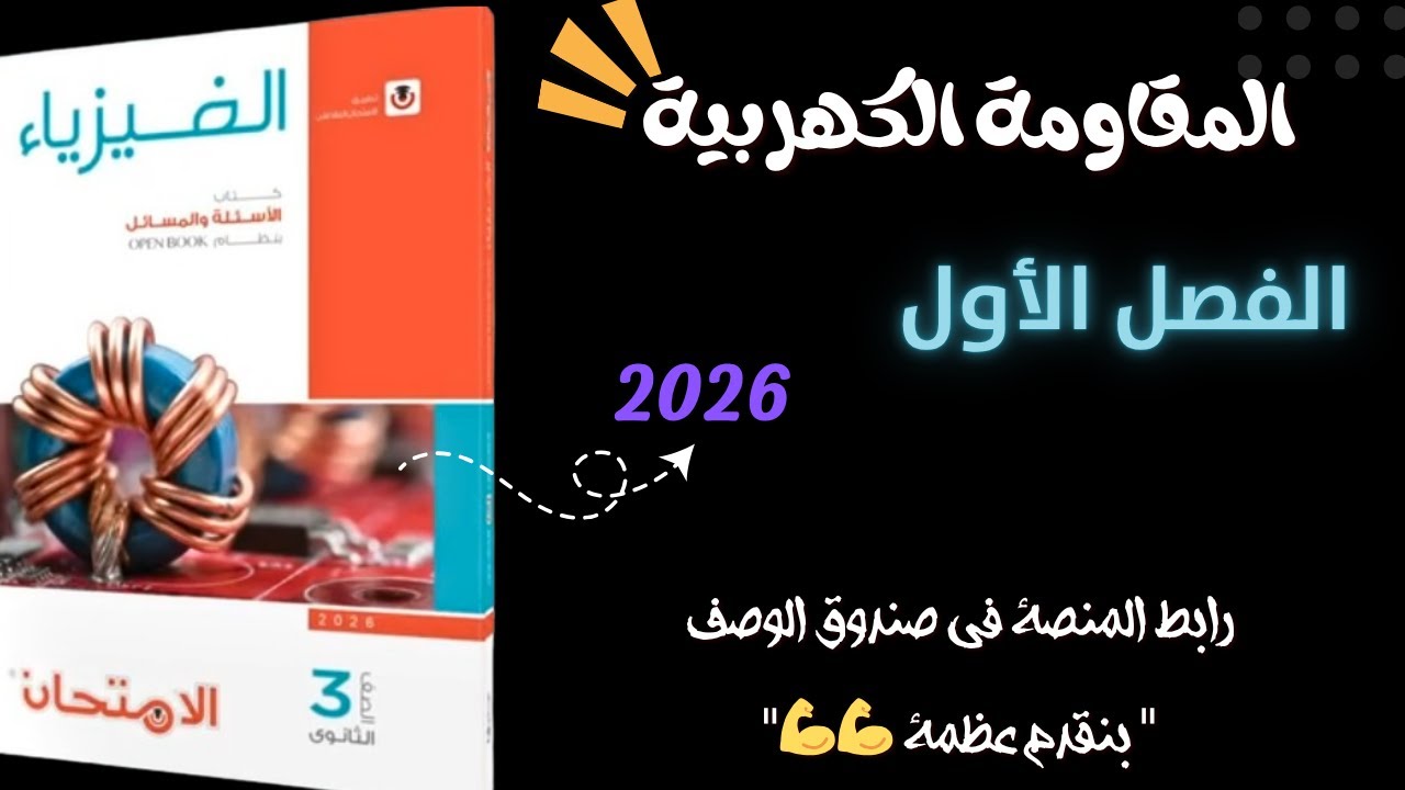 حل كتاب الامتحان _ المقاومة الكهربية #ثانوية_2026