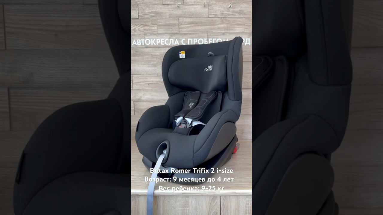 Обзор для Авито: детское автокресло Britax Romer Trifix 2 i-size