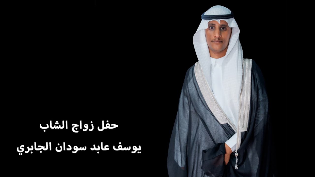 حفل زواج الشاب يوسف عابد سودان الجابري