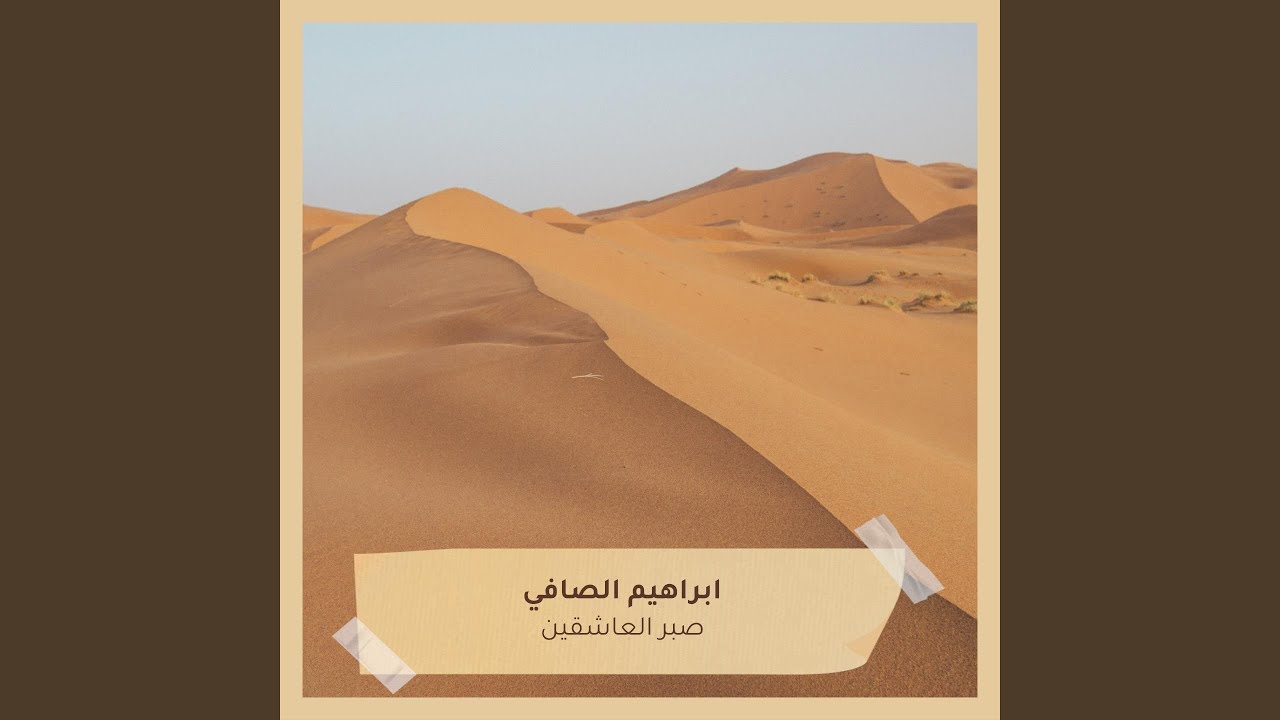صبر العاشقين