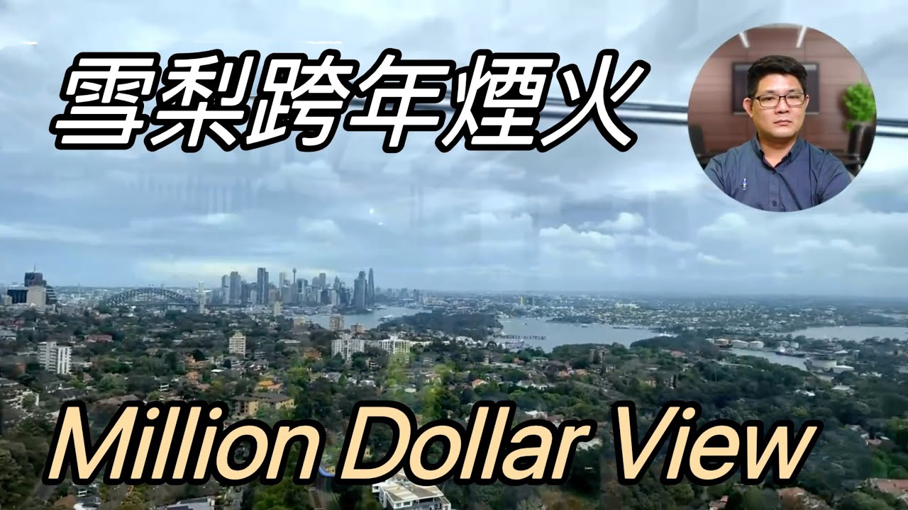 澳洲看房｜雪梨北岸富人區公寓 88 St Leonards｜澳洲新章節