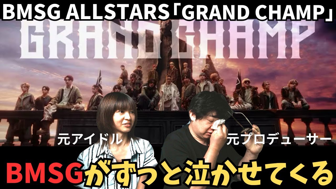 【BMSG ALLSTARS / GRAND CHAMP -Music Video-】BMSGがずっと泣かせてくる