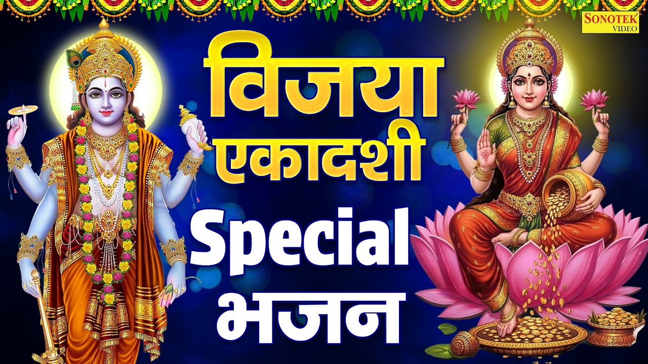 2026 विजया एकादशी स्पेशल | विजया एकादशी व्रत कथा | Ds Pal | Ekadashi Bhajan 2026, Vijaya Ekadashi