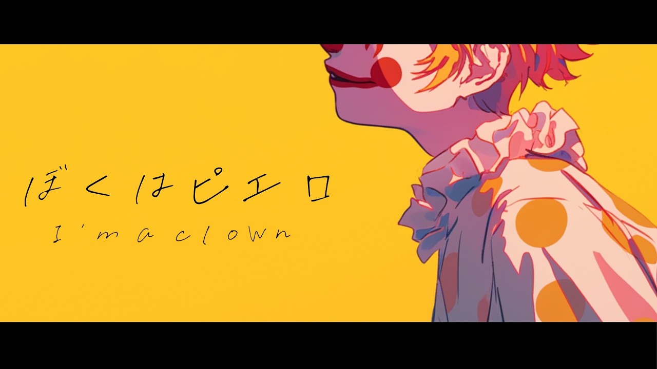 【フリーBGM】ぼくはピエロ【切ない/おしゃれ/ジャズ/エレクトロスウィング/作業用/配信用/勉強用/著作権フリー】
