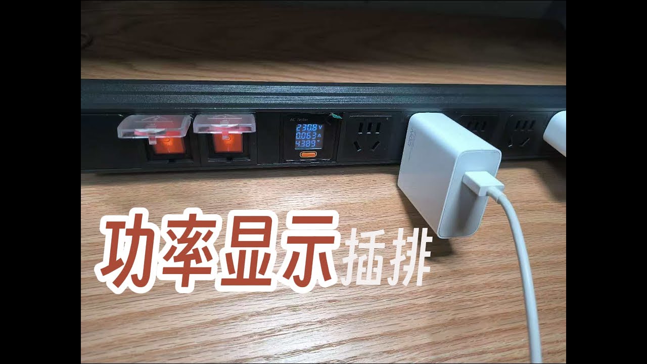 一起看看，带功率显示的PDU插排！Check out this PDU power strip with real-time power display!