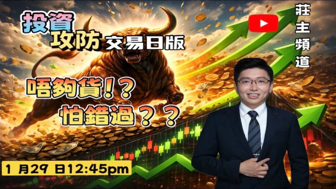《投資攻防》交易日版 -  唔夠貨 !? 怕錯過 ?  @logicinvesttown​