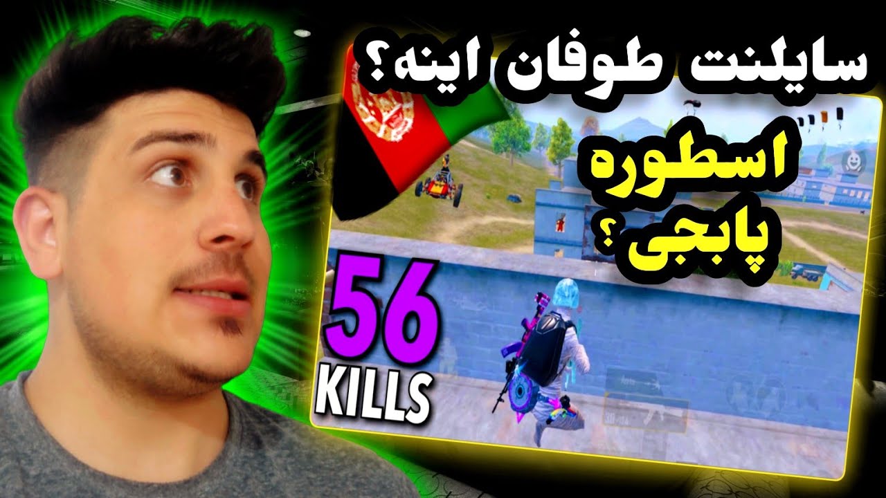 اين پلير ترسناك افغانستان بايد ديده بشه😱|اسطوره پابجي موبايل|سايلن طوفان بهترين كلاسيك پلير افغان😱