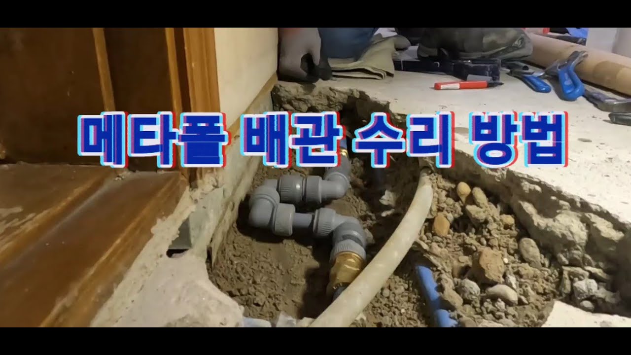 메타폴 배관 수리하는 방법을 공유합니다