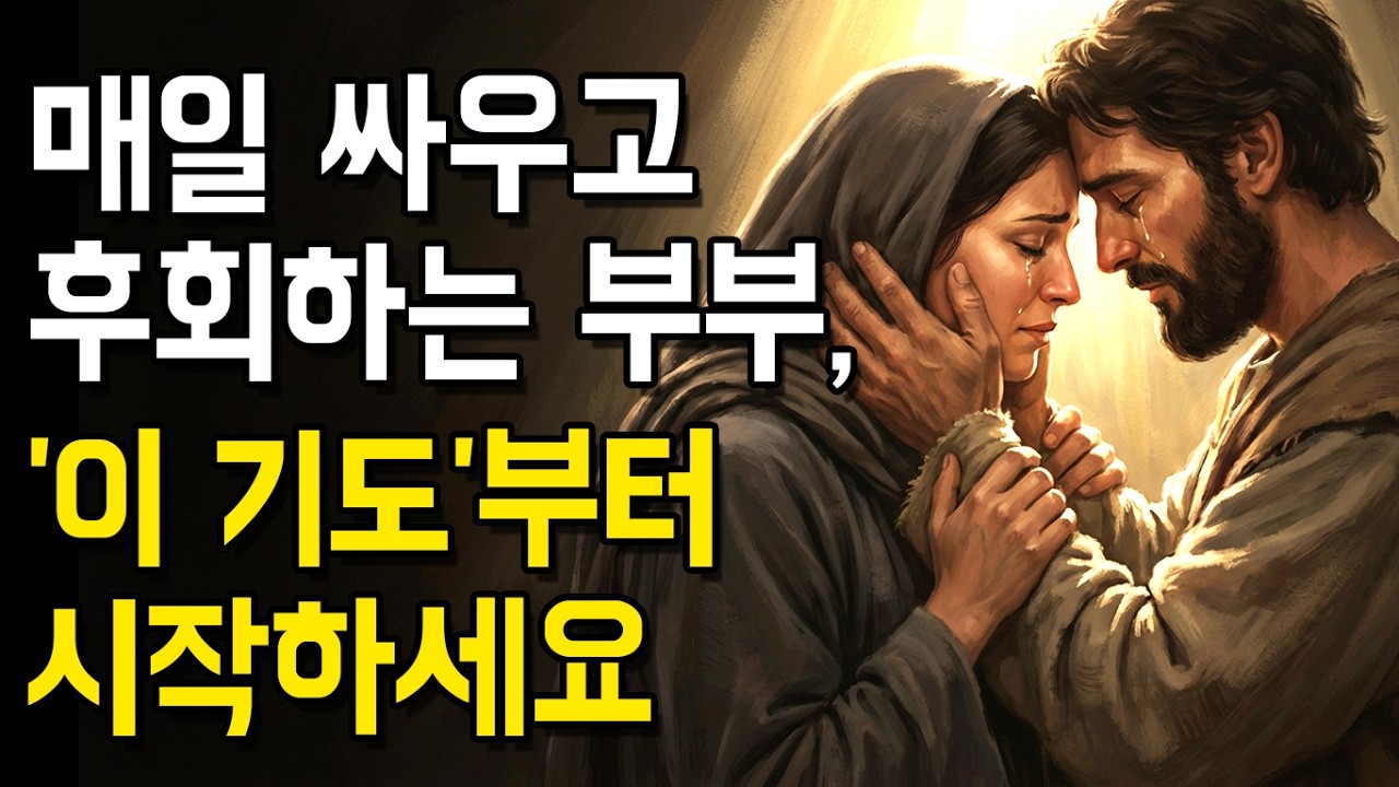 배우자가 남보다 못하게 느껴질 때, 성경은 뭐라고 할까요?ㅣ말씀묵상ㅣ지혜ㅣ오디오북