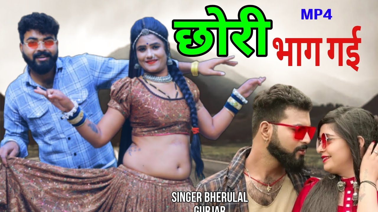 वायरल तर्ज पर !! छोरी भाग गई !! 2024 Chori bhag gai. new Rajasthani song #singerbherulalgurjar MP4