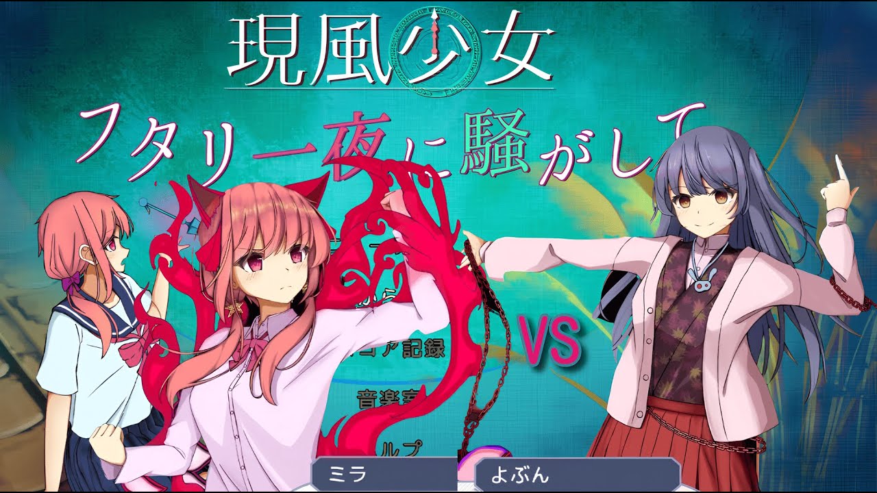 現風少女 フタリ一夜に騒がして ストーリー おまけ面 枝垂 よぶん戦 難度ノーマル