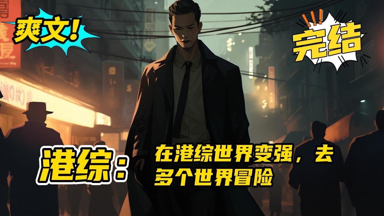 完结《港综：在港综世界变强，去多个世界冒险》穿越港综！拥有一个提高身份地位就能抽奖的系统！首个任务是加入洪兴！混到成为龙头。第二世界综武。第三世界漫威！第四世界倩女幽魂加蜀山传！#玄幻 #爽文#二次元