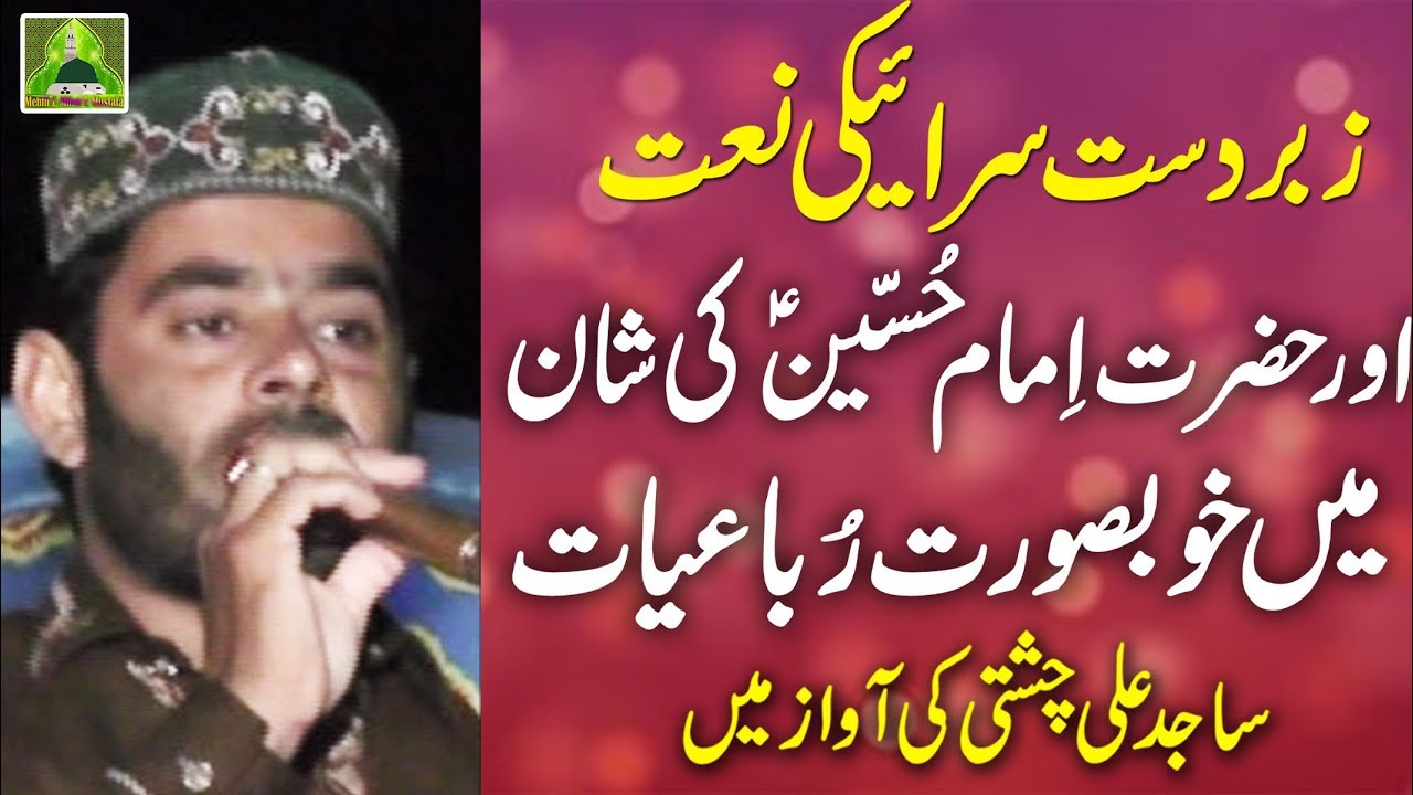 Saraiki Naat Rubaiyat - Shan E Hussain - Sajid Ali Chishti