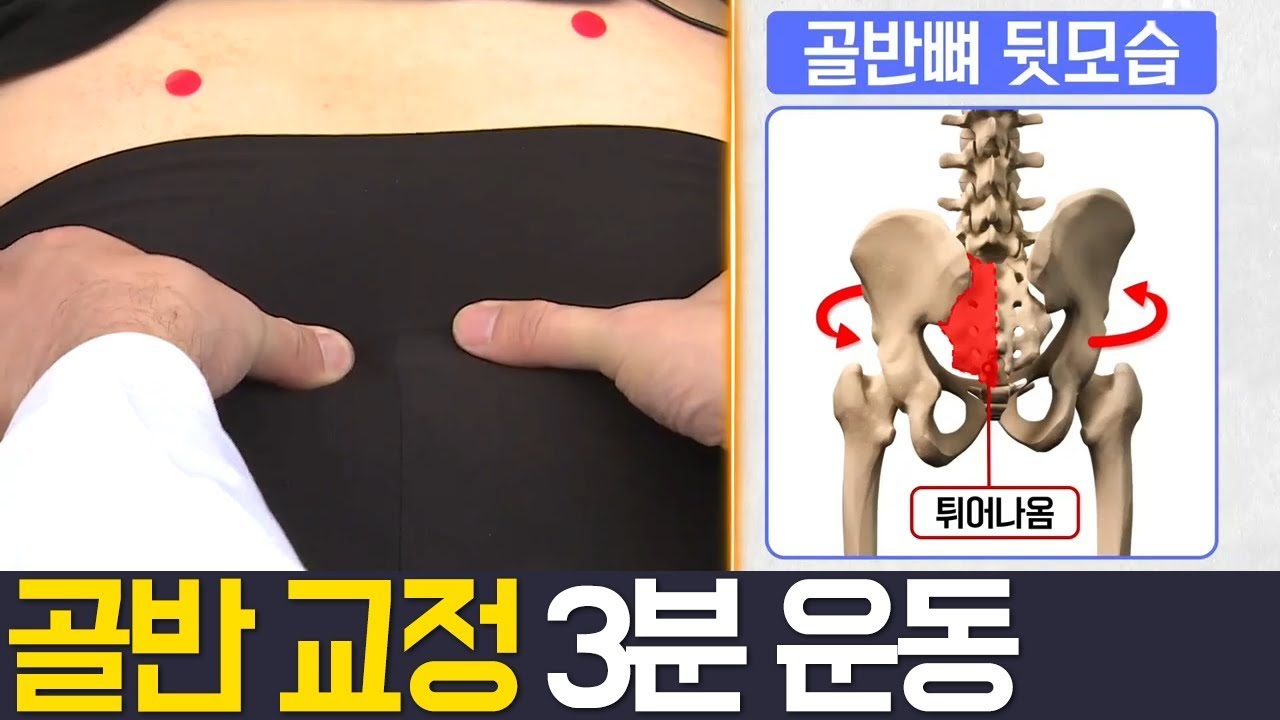 [Balance Of Life] 틀어진 골반 3분 운동법! l 나는몸신이다