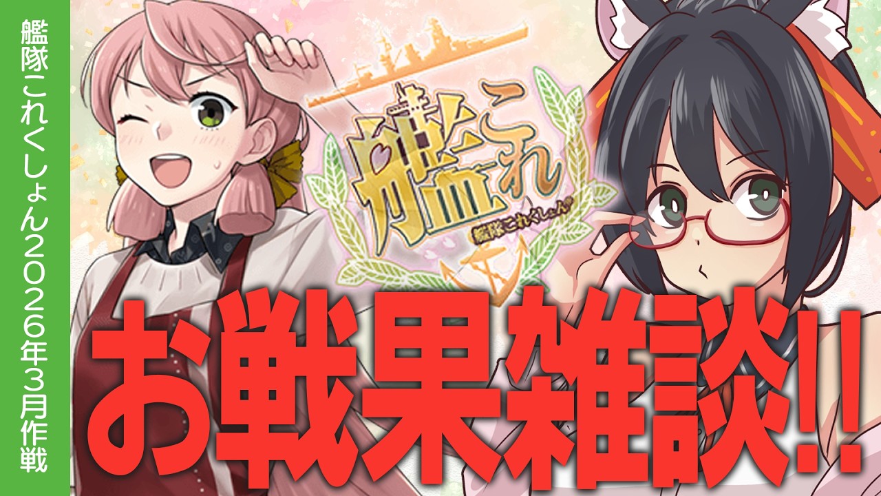 【艦これ】雑談しながら戦果稼ぐぞおお！！【#ふじょうあや】