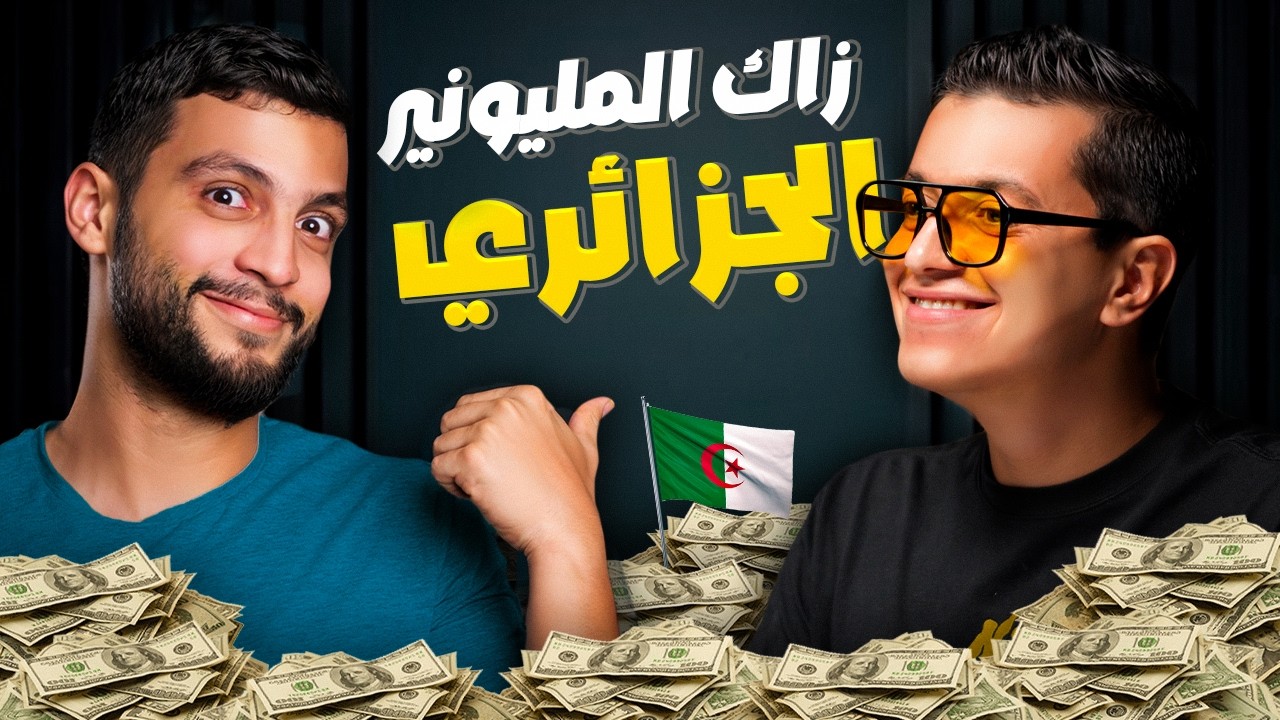 قصة الشاب الجزائري الذي سيطر على الإنترنت | مدرسة الحياة 15