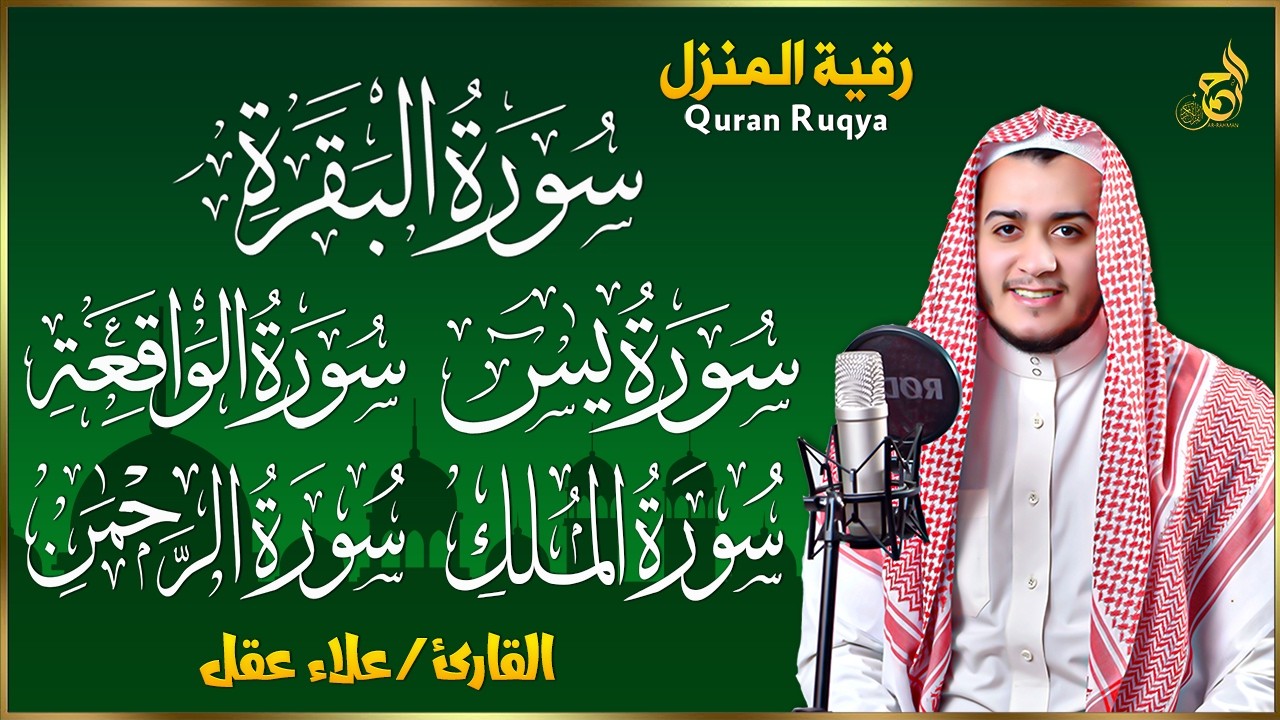 رقية للبيت سورة البقرة، يس، الواقعة، الرحمن، الملك - شفاء وبركة وحفظ من الشيطان Quran Ruqyah