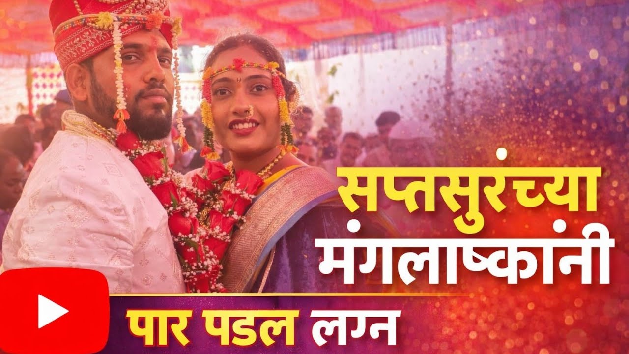 |सप्तसुरांच्या मंगलाष्टकांनी पार पडलं लग्न |राजेश बुवांच्या सुमधुर आवाजाने सर्वांची मन जिंकली|#video
